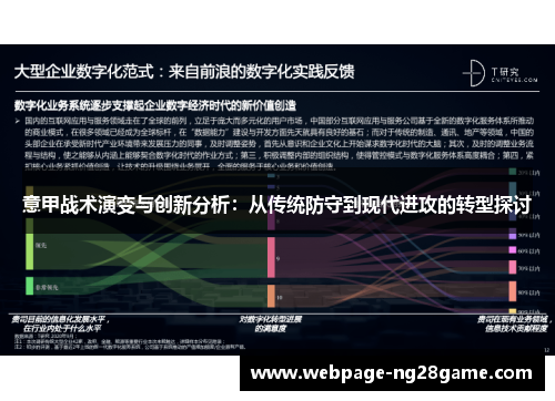 意甲战术演变与创新分析：从传统防守到现代进攻的转型探讨