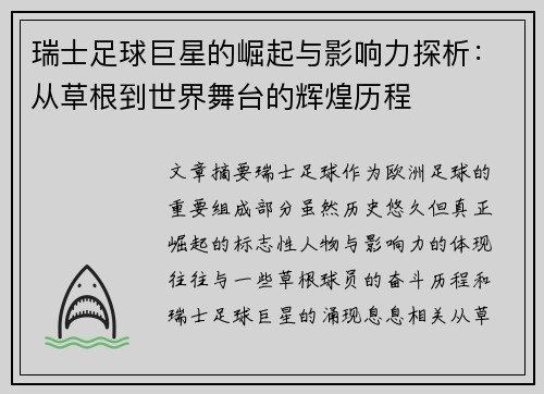 瑞士足球巨星的崛起与影响力探析：从草根到世界舞台的辉煌历程