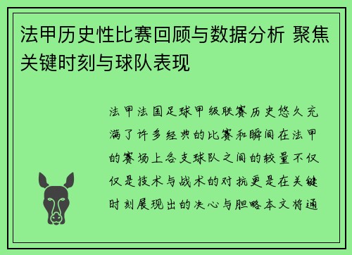 法甲历史性比赛回顾与数据分析 聚焦关键时刻与球队表现