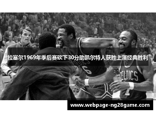 拉塞尔1969年季后赛砍下30分助凯尔特人获胜上演经典胜利