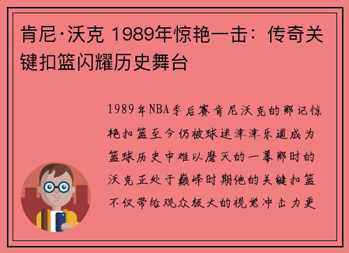 肯尼·沃克 1989年惊艳一击：传奇关键扣篮闪耀历史舞台