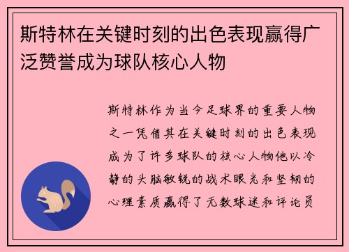 斯特林在关键时刻的出色表现赢得广泛赞誉成为球队核心人物