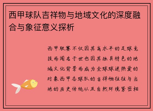 西甲球队吉祥物与地域文化的深度融合与象征意义探析