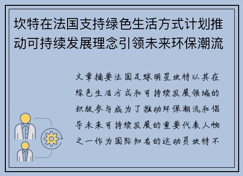 坎特在法国支持绿色生活方式计划推动可持续发展理念引领未来环保潮流