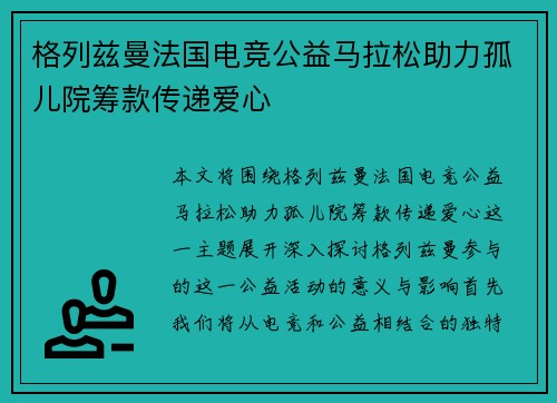 格列兹曼法国电竞公益马拉松助力孤儿院筹款传递爱心