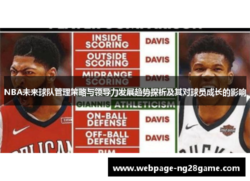 NBA未来球队管理策略与领导力发展趋势探析及其对球员成长的影响