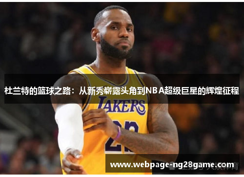 杜兰特的篮球之路：从新秀崭露头角到NBA超级巨星的辉煌征程