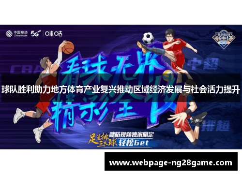 球队胜利助力地方体育产业复兴推动区域经济发展与社会活力提升