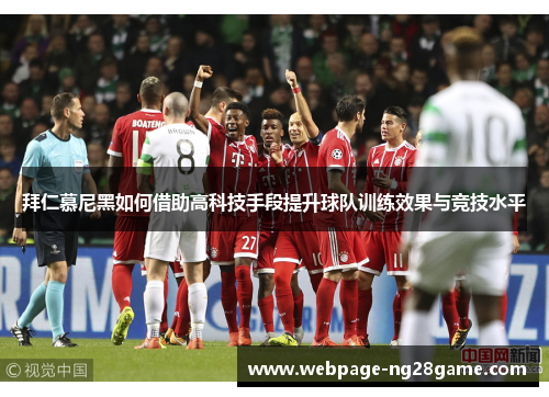 拜仁慕尼黑如何借助高科技手段提升球队训练效果与竞技水平