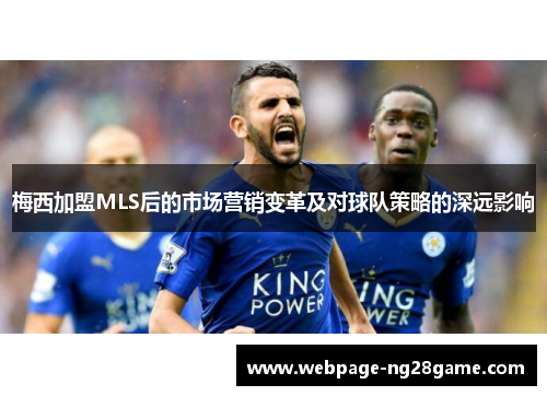 梅西加盟MLS后的市场营销变革及对球队策略的深远影响