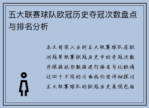 五大联赛球队欧冠历史夺冠次数盘点与排名分析