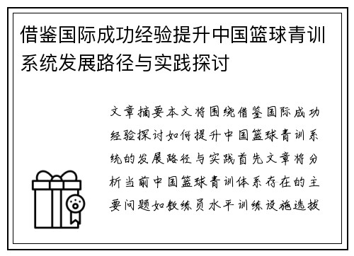 借鉴国际成功经验提升中国篮球青训系统发展路径与实践探讨