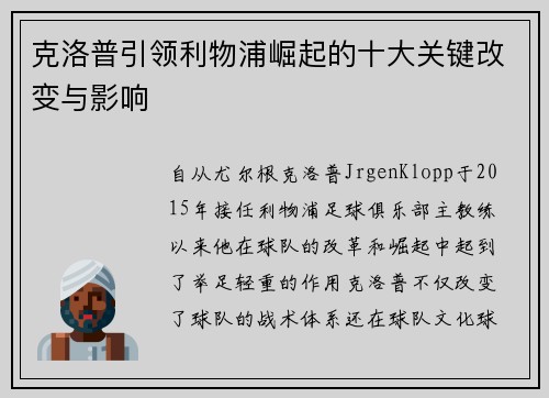 克洛普引领利物浦崛起的十大关键改变与影响