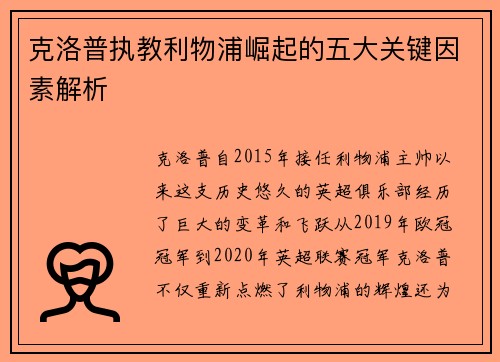 克洛普执教利物浦崛起的五大关键因素解析
