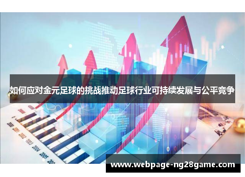 如何应对金元足球的挑战推动足球行业可持续发展与公平竞争