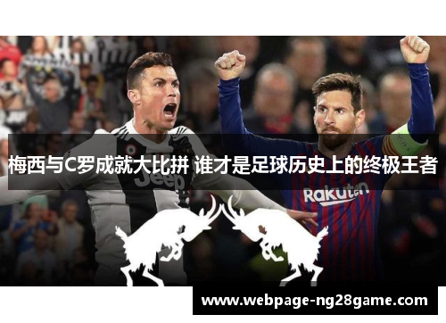 梅西与C罗成就大比拼 谁才是足球历史上的终极王者