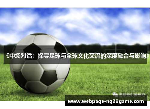 《中场对话：探寻足球与全球文化交流的深度融合与影响》