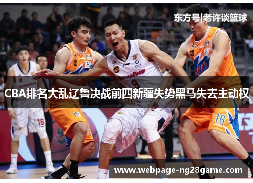 CBA排名大乱辽鲁决战前四新疆失势黑马失去主动权