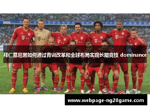 拜仁慕尼黑如何通过青训改革和全球布局实现长期竞技 dominance