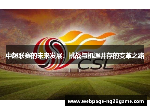 中超联赛的未来发展：挑战与机遇并存的变革之路