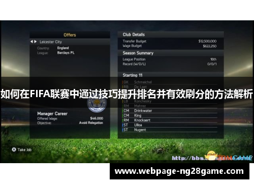 如何在FIFA联赛中通过技巧提升排名并有效刷分的方法解析