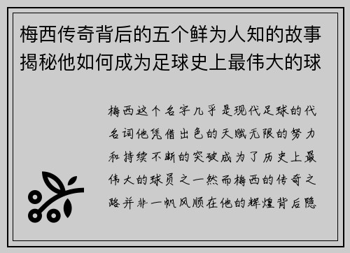 梅西传奇背后的五个鲜为人知的故事揭秘他如何成为足球史上最伟大的球员之一