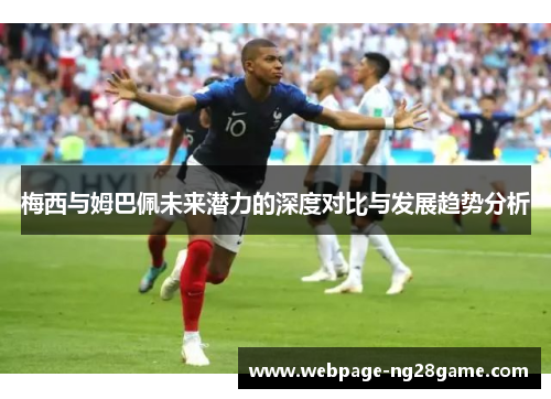 梅西与姆巴佩未来潜力的深度对比与发展趋势分析