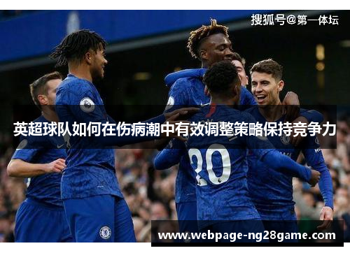 英超球队如何在伤病潮中有效调整策略保持竞争力