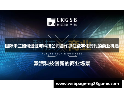 国际米兰如何通过与科技公司合作抓住数字化时代的商业机遇