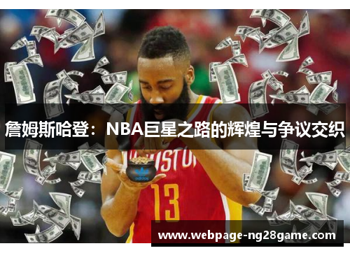 詹姆斯哈登：NBA巨星之路的辉煌与争议交织
