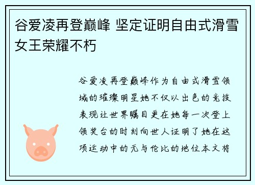 谷爱凌再登巅峰 坚定证明自由式滑雪女王荣耀不朽