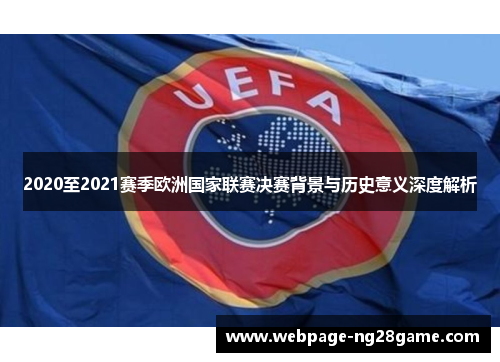 2020至2021赛季欧洲国家联赛决赛背景与历史意义深度解析