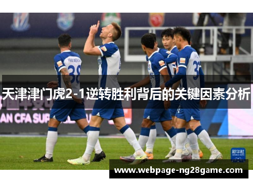天津津门虎2-1逆转胜利背后的关键因素分析