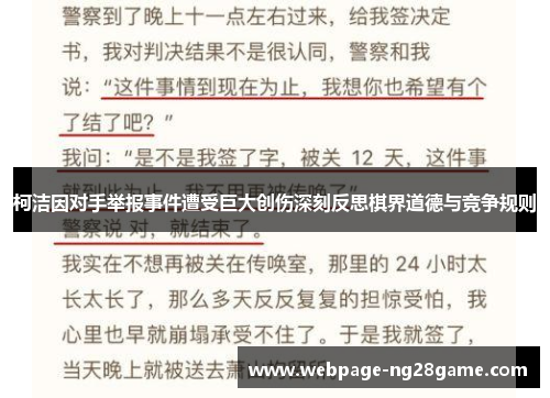 柯洁因对手举报事件遭受巨大创伤深刻反思棋界道德与竞争规则
