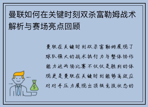 曼联如何在关键时刻双杀富勒姆战术解析与赛场亮点回顾