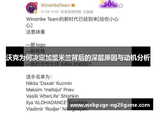 沃克为何决定加盟米兰背后的深层原因与动机分析