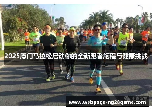 2025厦门马拉松启动你的全新跑者旅程与健康挑战