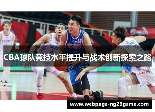 CBA球队竞技水平提升与战术创新探索之路