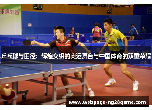 乒乓球与田径：辉煌交织的奥运舞台与中国体育的双重荣耀