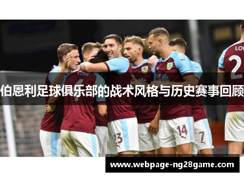 伯恩利足球俱乐部的战术风格与历史赛事回顾