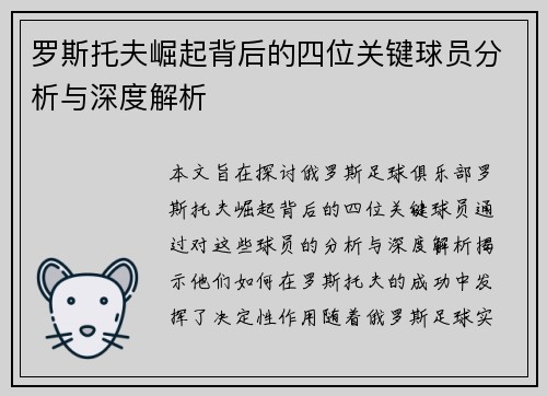 罗斯托夫崛起背后的四位关键球员分析与深度解析
