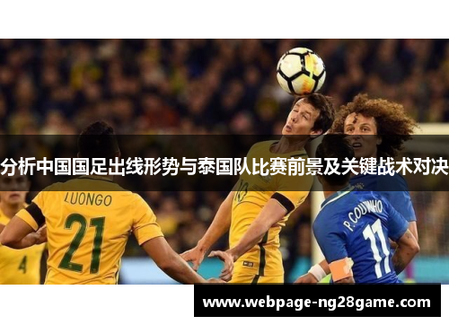 分析中国国足出线形势与泰国队比赛前景及关键战术对决