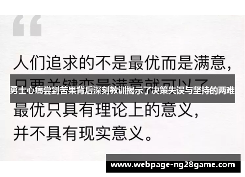 勇士心痛尝到苦果背后深刻教训揭示了决策失误与坚持的两难