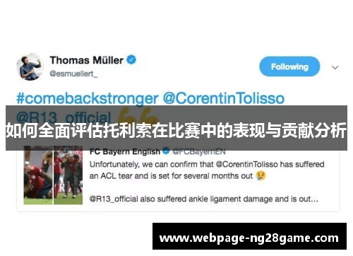 如何全面评估托利索在比赛中的表现与贡献分析