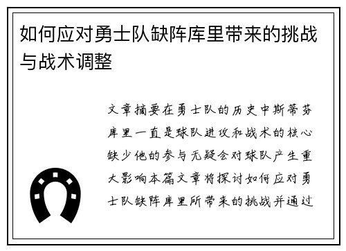 如何应对勇士队缺阵库里带来的挑战与战术调整