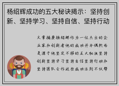 杨绍辉成功的五大秘诀揭示：坚持创新、坚持学习、坚持自信、坚持行动、坚持团队合作