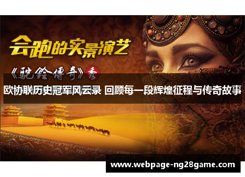 欧协联历史冠军风云录 回顾每一段辉煌征程与传奇故事