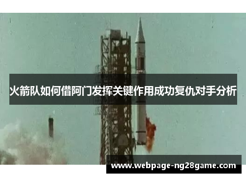火箭队如何借阿门发挥关键作用成功复仇对手分析