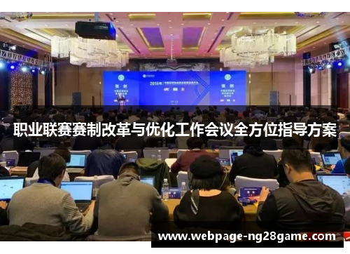 职业联赛赛制改革与优化工作会议全方位指导方案