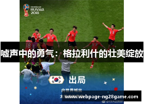 嘘声中的勇气：格拉利什的壮美绽放